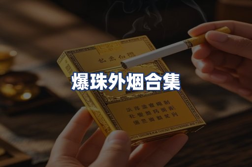 爆珠外烟合集